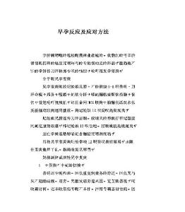 育儿知识：早孕反应及应对方法