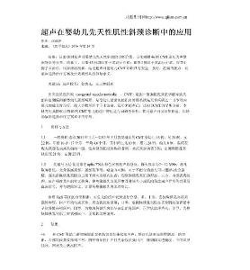超声在婴幼儿先天性肌性斜颈诊断中的应用