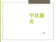甲状腺炎课件