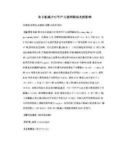 血小板减少对早产儿视网膜病变的影响