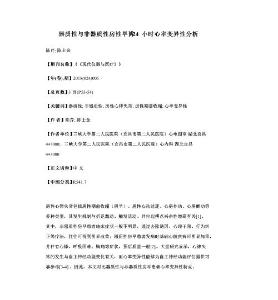 器质性与非器质性房性早博24小时心率变异性分析