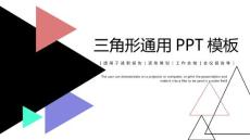 三角形几何图形线条简约扁平商务通用模板课件