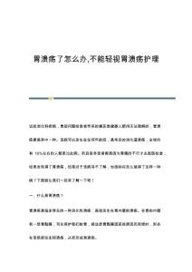 胃溃疡了怎么办,不能轻视胃溃疡护理