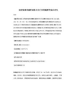 腹腔镜卵巢囊肿剥除术治疗卵巢囊肿的临床研究
