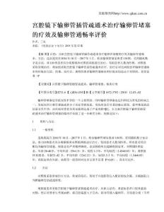 宫腔镜下输卵管插管疏通术治疗输卵管堵塞的疗效及输卵管通畅率评价