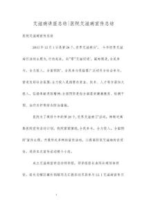 艾滋病讲座总结-医院艾滋病宣传总结