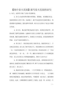 【烟台春天花园】描写春天花园的语句