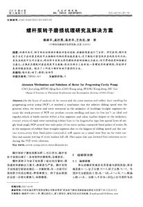 螺桿泵轉(zhuǎn)子磨損機(jī)理研究及解決方案