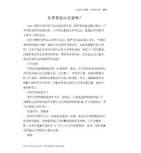 无早孕反应正常吗？
