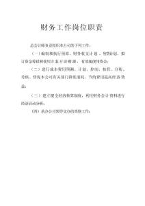 財務工作崗位職責