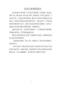 北瓜白斑病的防治