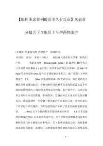 【服用米索前列醇后多久有反应】米索前列醇舌下含服用于早孕药物流产