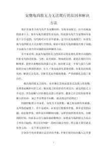 宠物龟四肢无力无法爬行的原因和解决方法