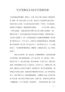 宝宝发烧怎么办-宝宝发烧有感