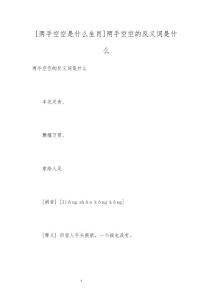 [两手空空是什么生肖]两手空空的反义词是什么