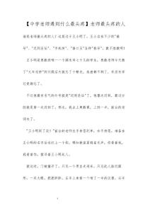 【中学老师遇到什么最头疼】老师最头疼的人