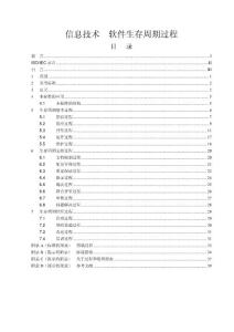 ISOIEC12207－1995軟件生存周期過程