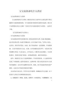 宝宝流鼻涕吃什么药好