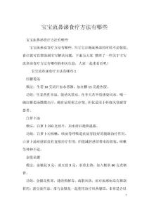 宝宝流鼻涕食疗方法有哪些