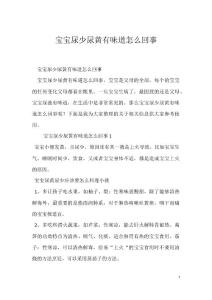 宝宝尿少尿黄有味道怎么回事