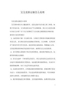 宝宝皮肤过敏怎么处理