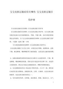宝宝皮肤过敏症状有哪些 宝宝皮肤过敏日常护理