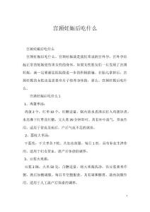 宫颈妊娠后吃什么