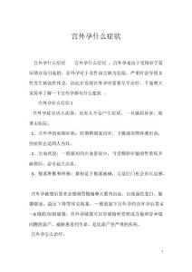 宫外孕什么症状