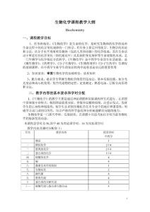 生物化學(xué)課程教學(xué)大綱
