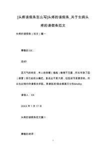 [头疼请假条怎么写]头疼的请假条_关于生病头疼的请假条范文