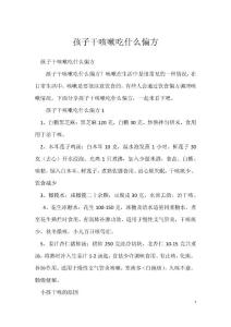 孩子干咳嗽吃什么偏方