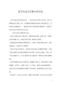 孩子注意力不集中的方法