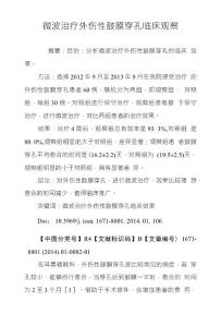 微波治疗外伤性鼓膜穿孔临床观察