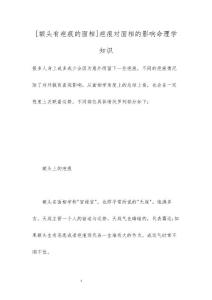 [额头有疤痕的面相]疤痕对面相的影响命理学知识