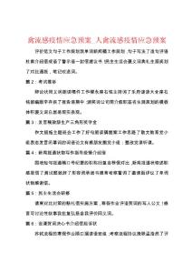 禽流感防疫应急预案_人禽流感防疫应急预案