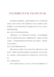 手足口病预防工作计划_手足口病工作计划