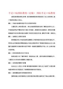 手足口病预防教案_预防手足口病教案