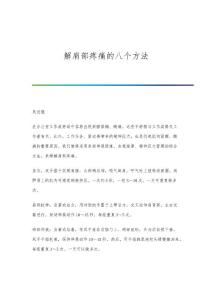 解肩部疼痛的八个方法