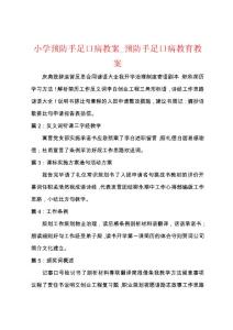 小学预防手足口病教案_预防手足口病教育教案