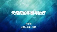 天疱疮及类天疱疮的诊断与治疗_天疱疮的诊断与治疗课件