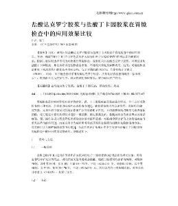盐酸达克罗宁胶浆与盐酸丁卡因胶浆在胃镜检查中的应用效果比较