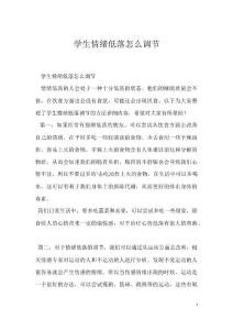 学生情绪低落怎么调节