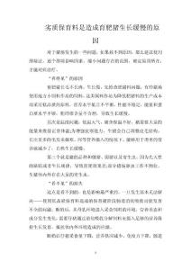 劣质保育料是造成育肥猪生长缓慢的原因