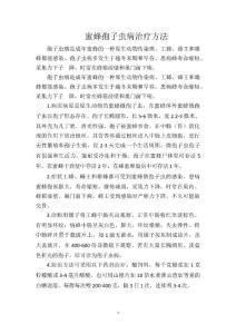 蜜蜂孢子虫病治疗方法