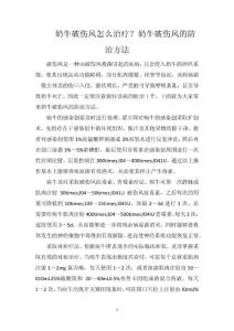 奶牛破伤风怎么治疗？奶牛破伤风的防治方法