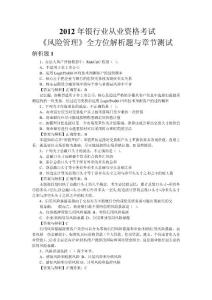 2012年銀行業(yè)從業(yè)資格考試《風險管理》全方位解析題與章節(jié)測試