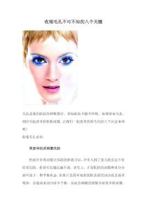 收縮毛孔不可不知的八個關鍵