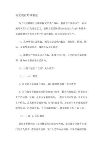 安全教育培訓(xùn)制度（.網(wǎng)上）doc