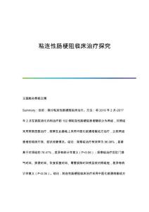 粘连性肠梗阻临床治疗探究