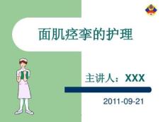 《面肌痉挛的护理》课件